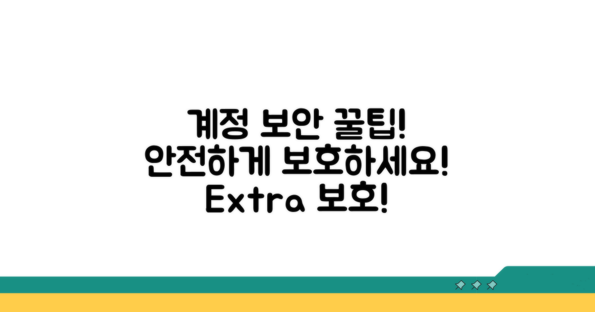 추가 계정 보호 꿀팁