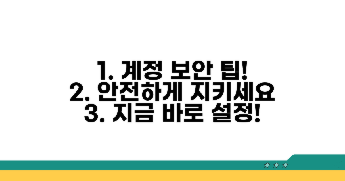 안전한 계정 위한 보안 설정