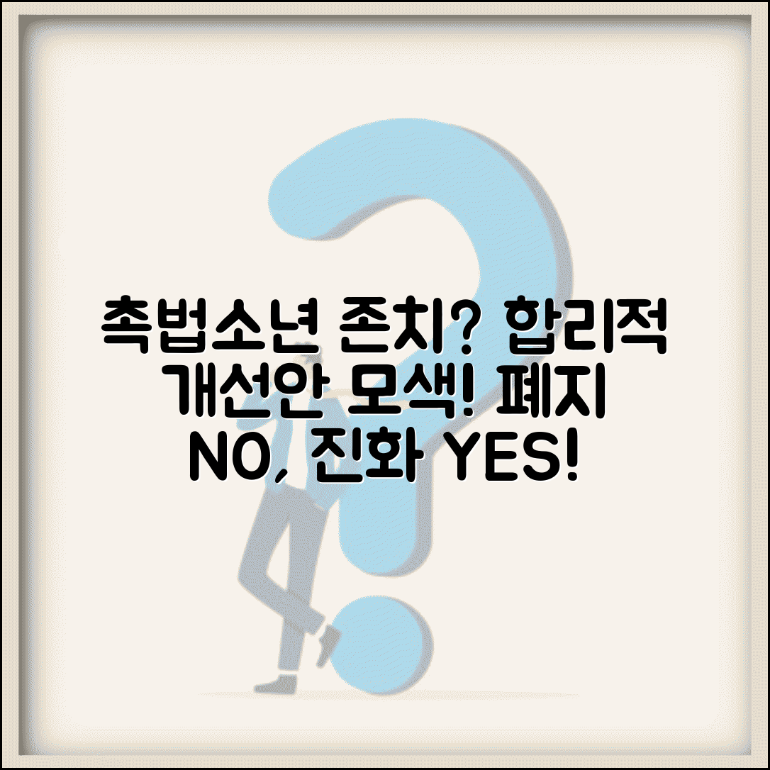 촉법소년 제도 존치와 개선 방향 | 완전 폐지보다는 합리적 개선안 모색 필요성