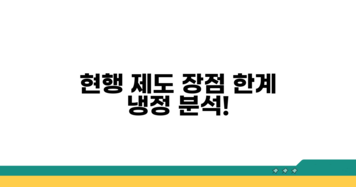 현행 제도, 장점과 한계 분석