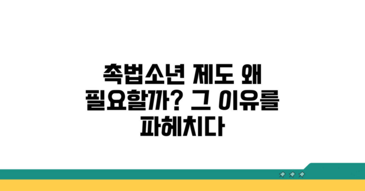 촉법소년 제도, 왜 필요할까?