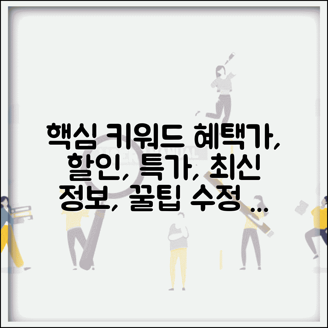 혜택가 할인 정보 | 특가 혜택과 할인 상품, 최신 정보 확인 및 구매 꿀팁