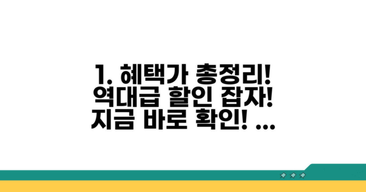 최신 혜택가 할인 정보 총정리