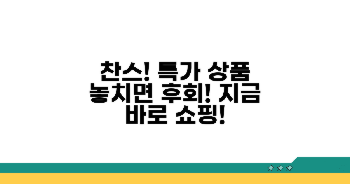 특가 상품 쇼핑 찬스 놓치지 마세요