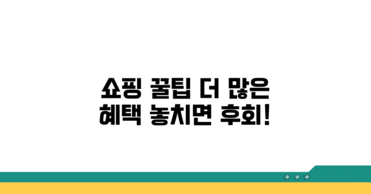 더 많은 혜택 받는 쇼핑 꿀팁