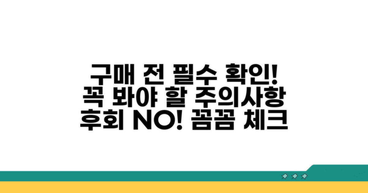 구매 전 꼭 확인해야 할 주의사항