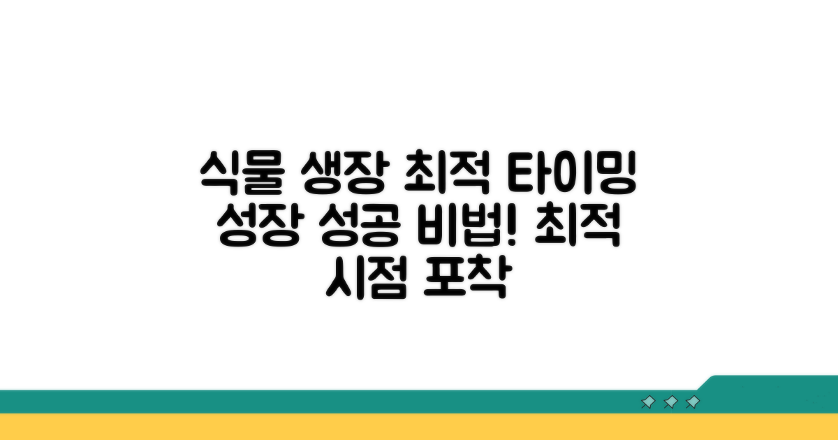 식물 건강을 위한 최적의 타이밍