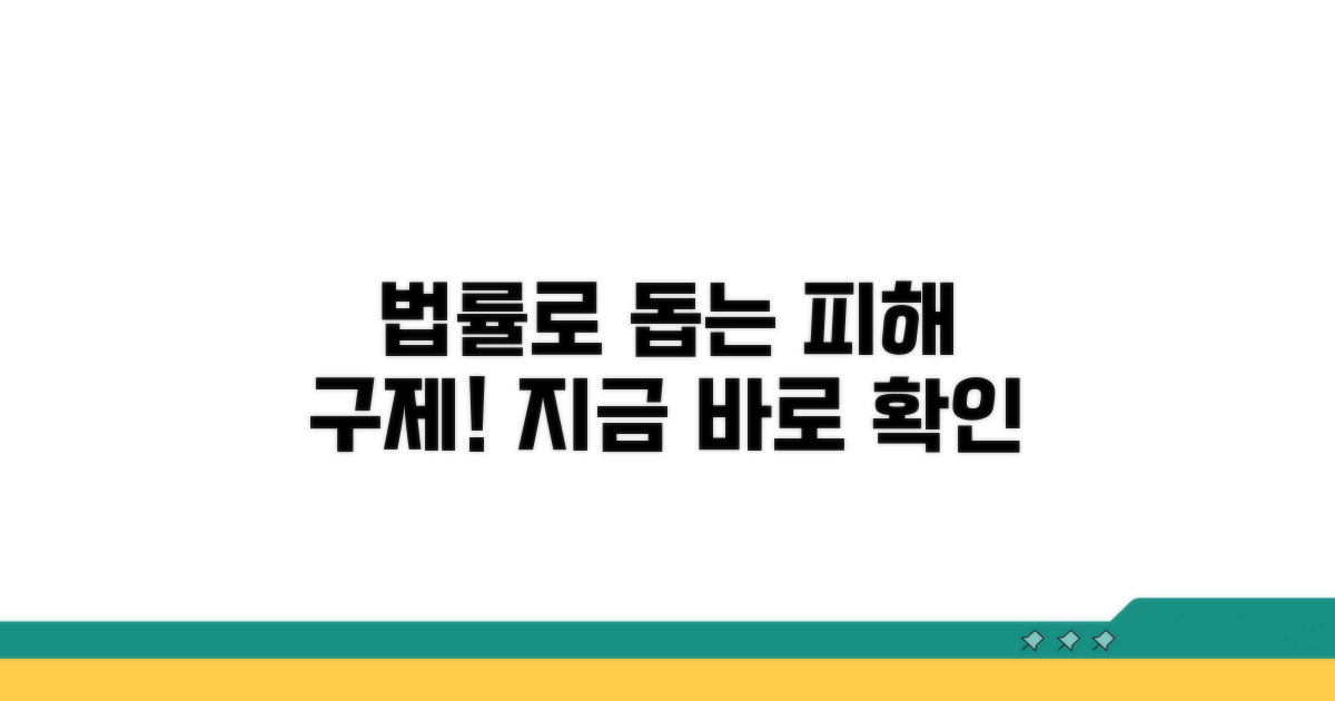 피해 구제 위한 법률 정보