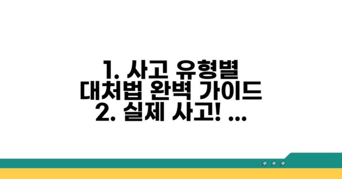 실제 사고 사례별 대처법