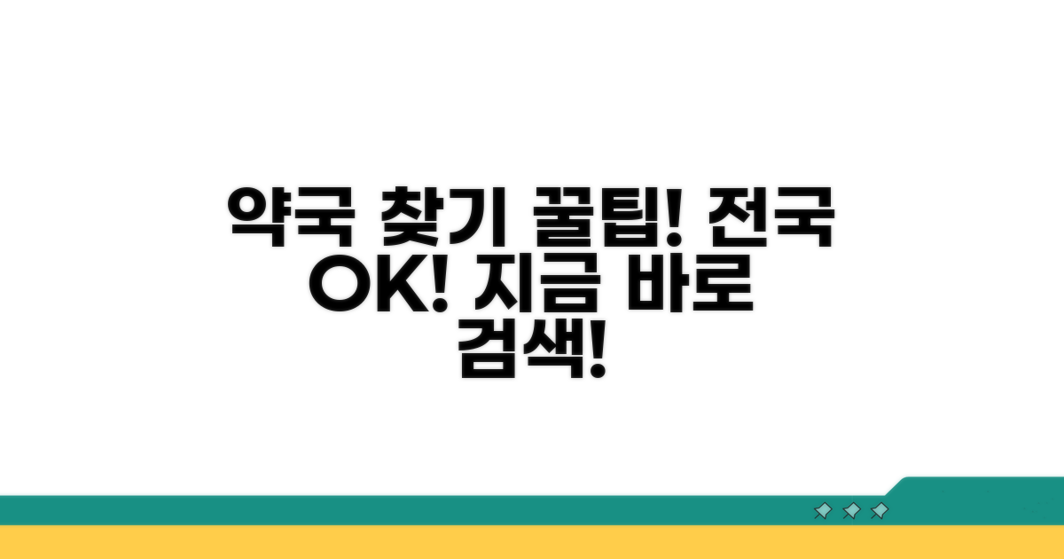 전국 약국 검색 기능 활용법