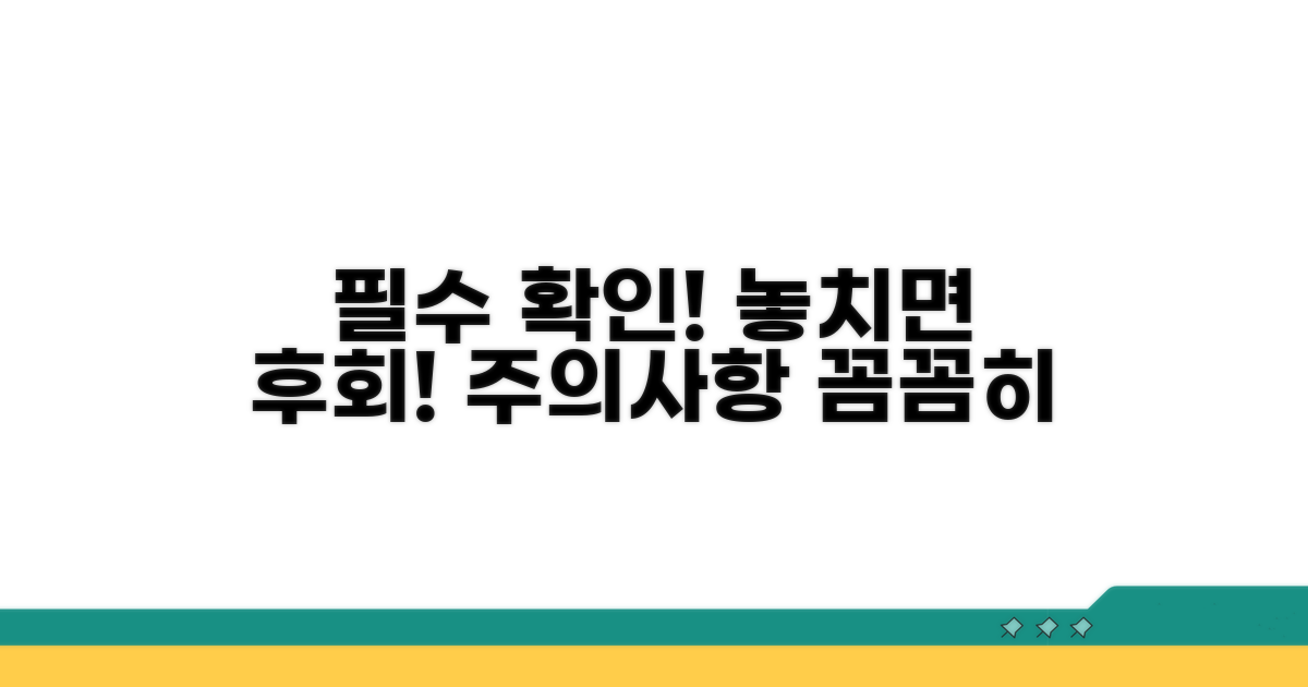 필수 정보 확인 및 주의사항