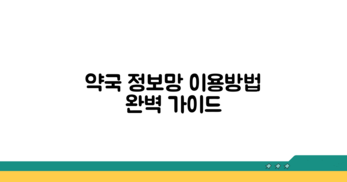 약국 정보망 홈페이지 이용 방법