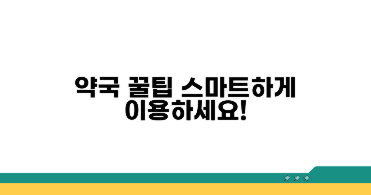 스마트한 약국 이용 꿀팁