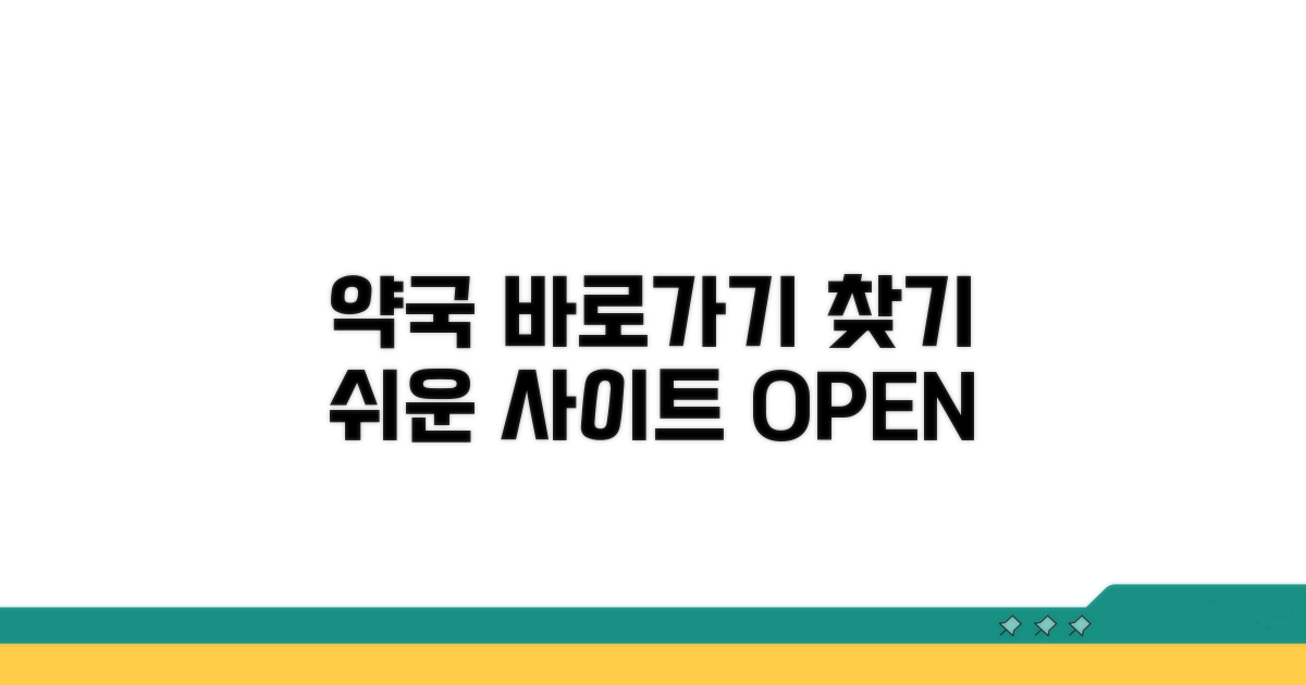 약국 찾기 사이트 바로가기