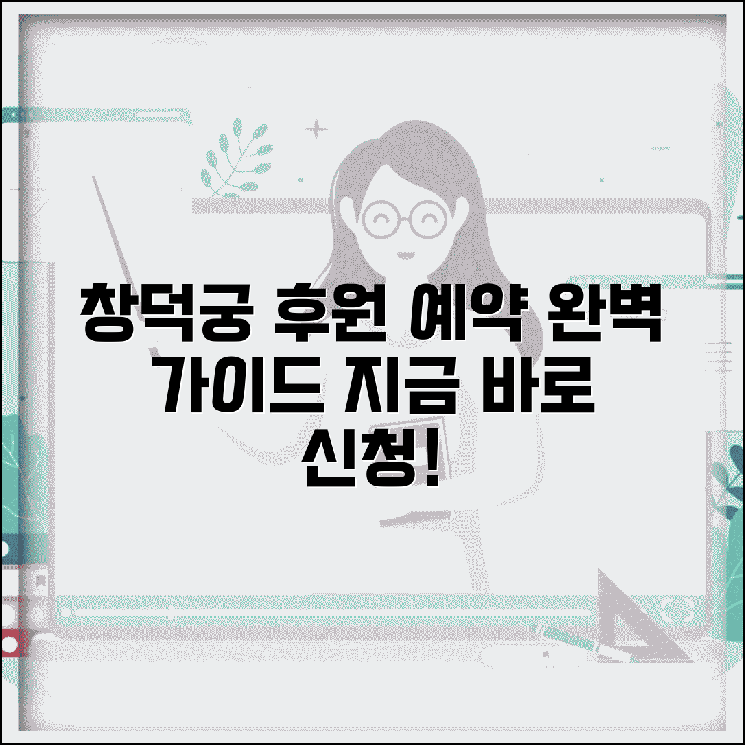 창덕궁 후원 예약 방법 | 인터넷 신청부터 입장까지 단계별 완벽 가이드
