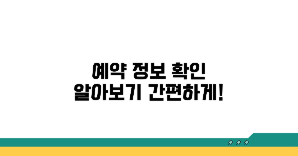 다음 예약 정보 알아보기