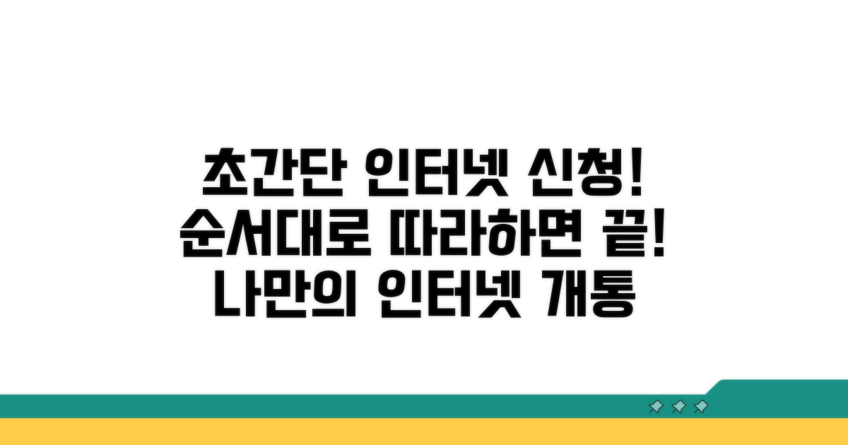 인터넷 신청 단계별 상세 안내