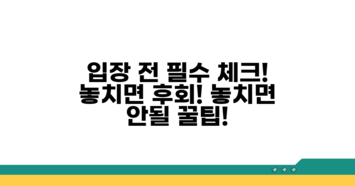입장 전 필수 확인 사항