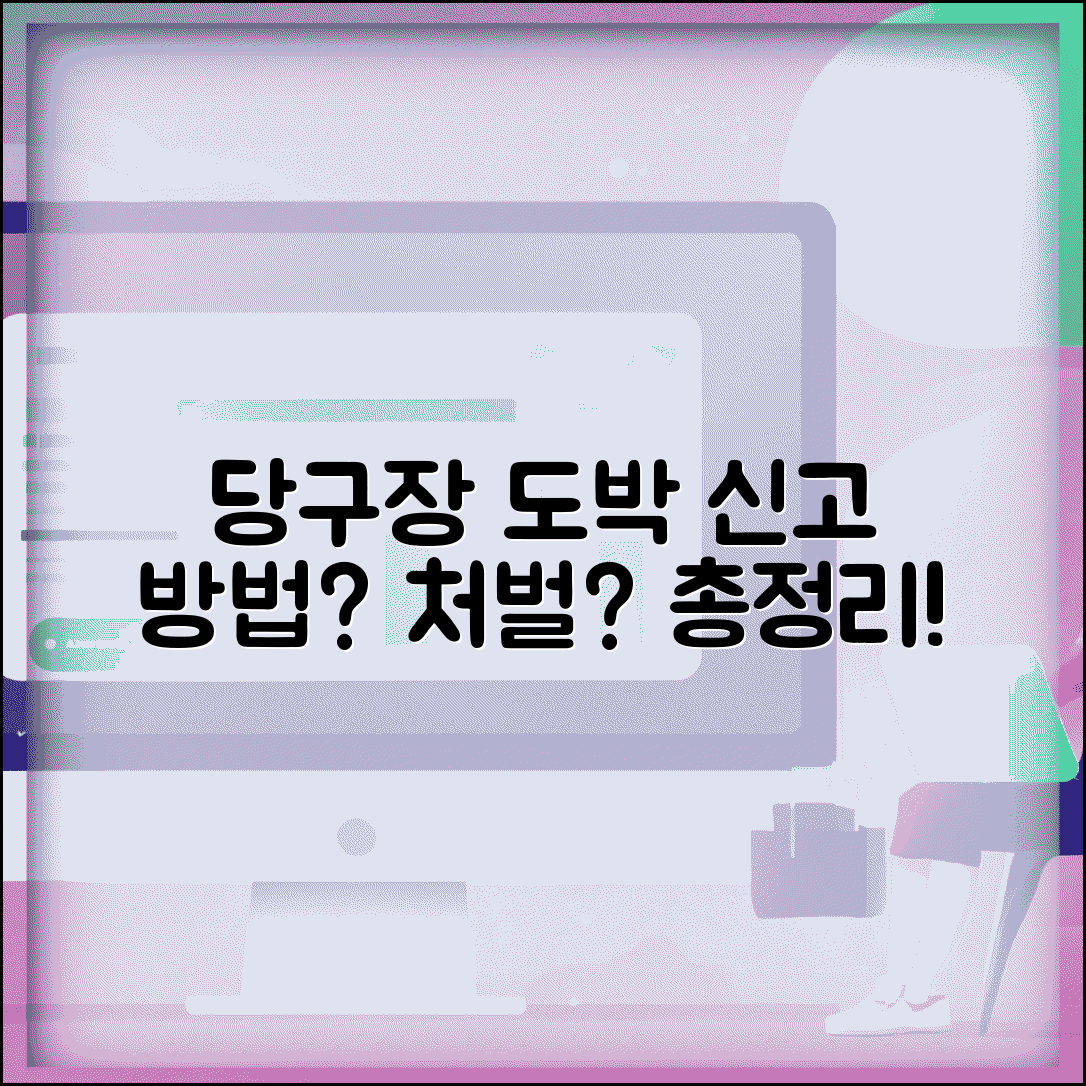 당구장 불법도박 신고 방법 및 처벌 수위 | 신고 절차, 증거, 신고자 보호 총정리