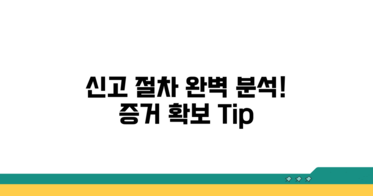 신고 절차와 증거 완벽 분석