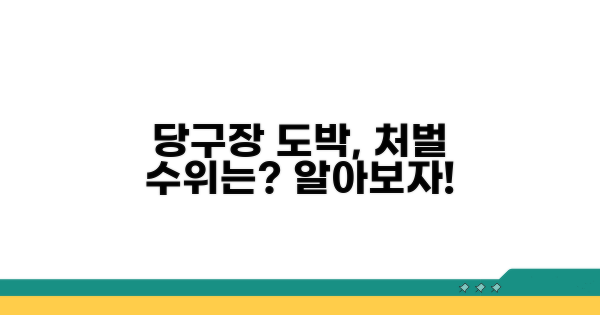 당구장 도박 처벌 수위 알아보기