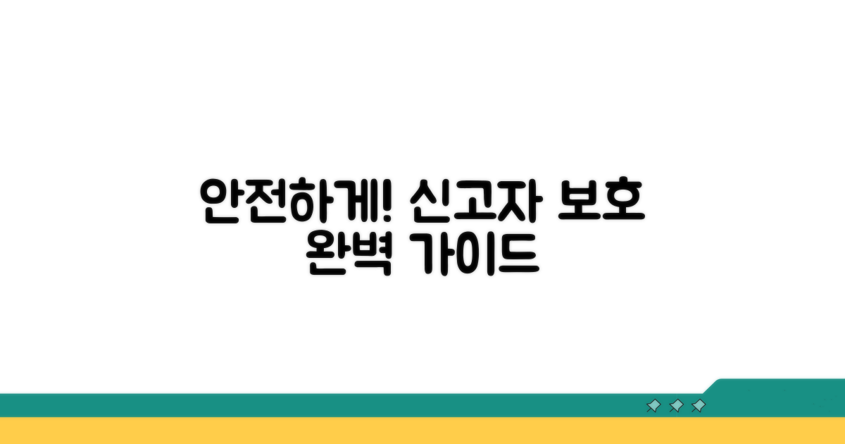 신고자 보호받는 방법 공개