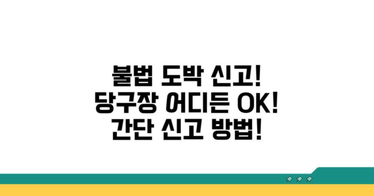당구장 불법도박 신고는 이렇게!