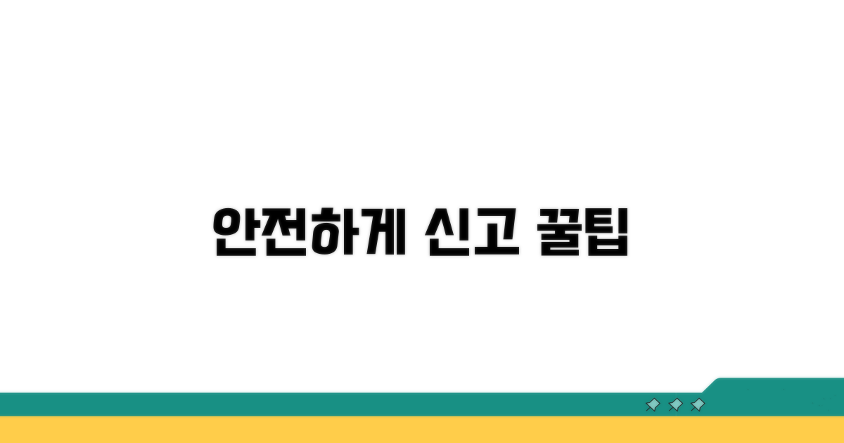 안전하게 신고하는 꿀팁