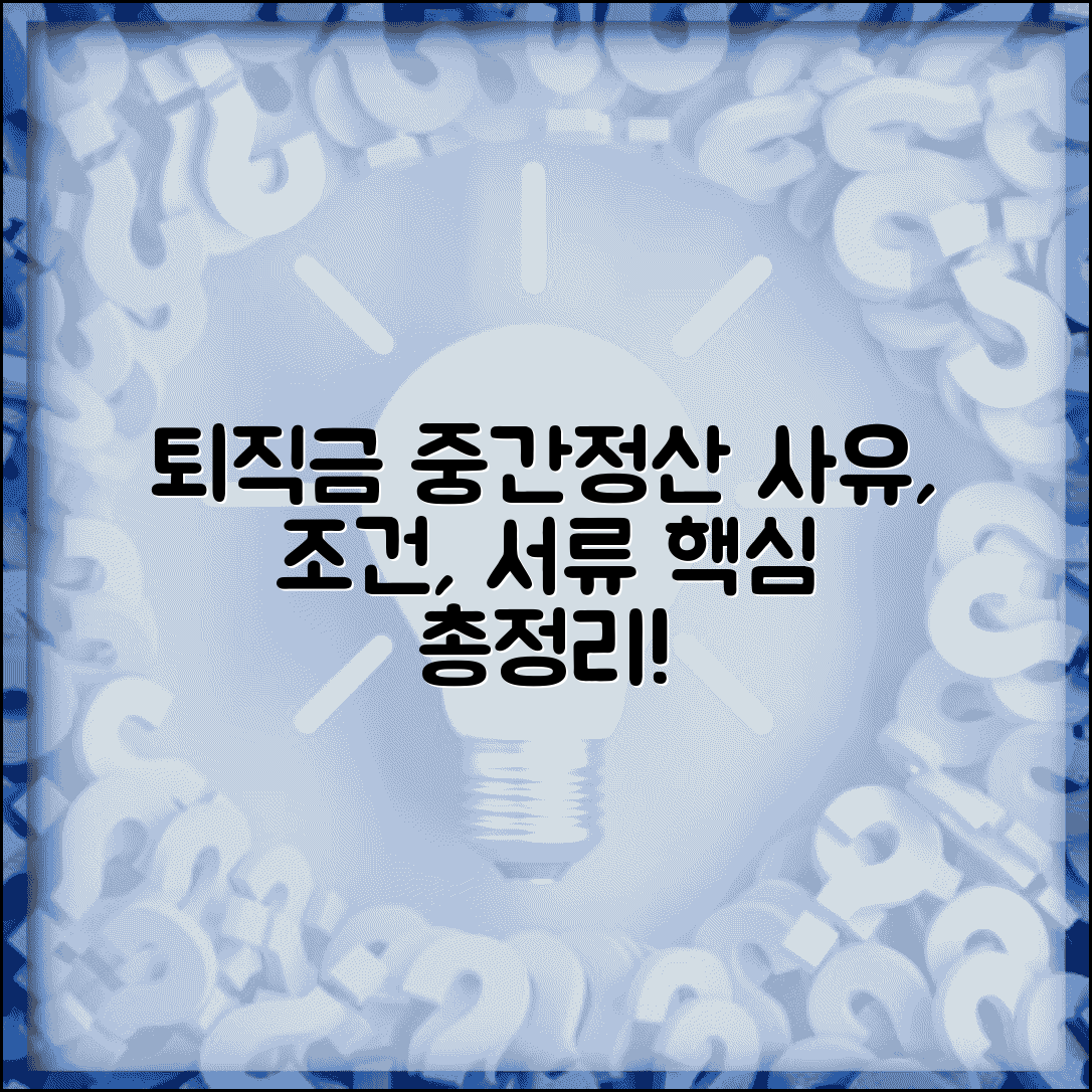 퇴직금 중간정산 사유 및 필요서류 | 신청 시 준비물, 조건, 절차 완벽 정리