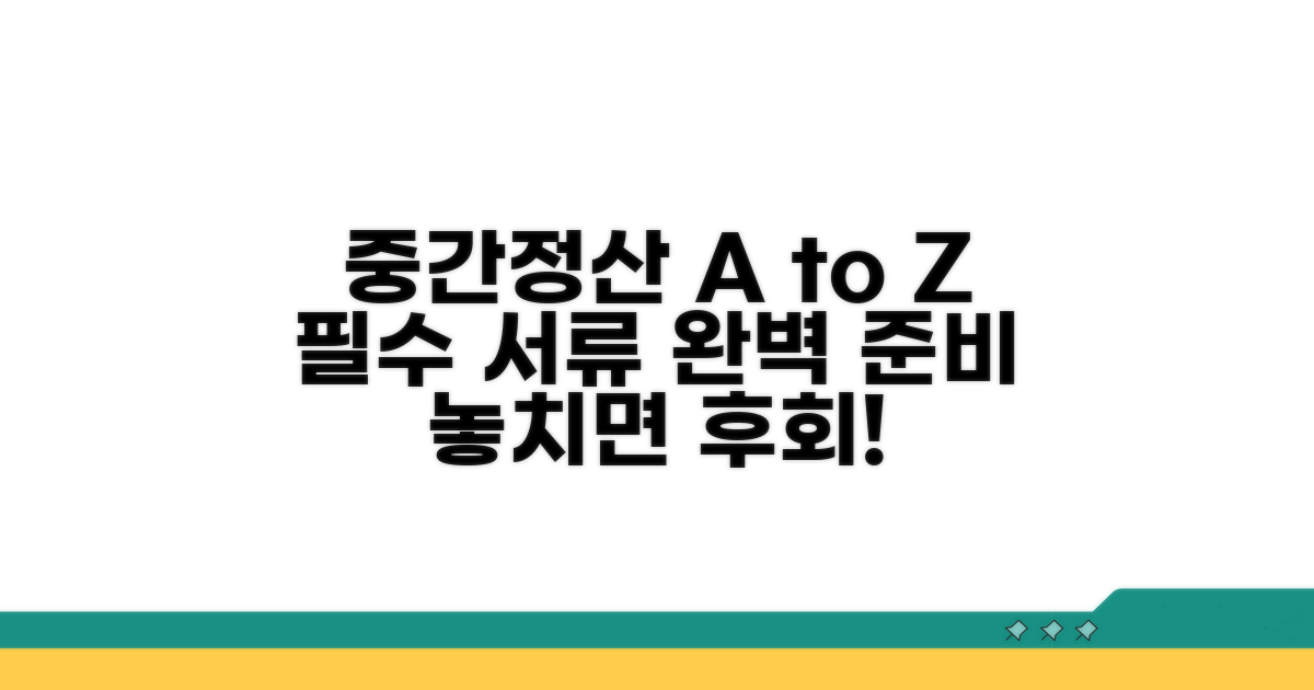 중간정산 조건과 준비 서류