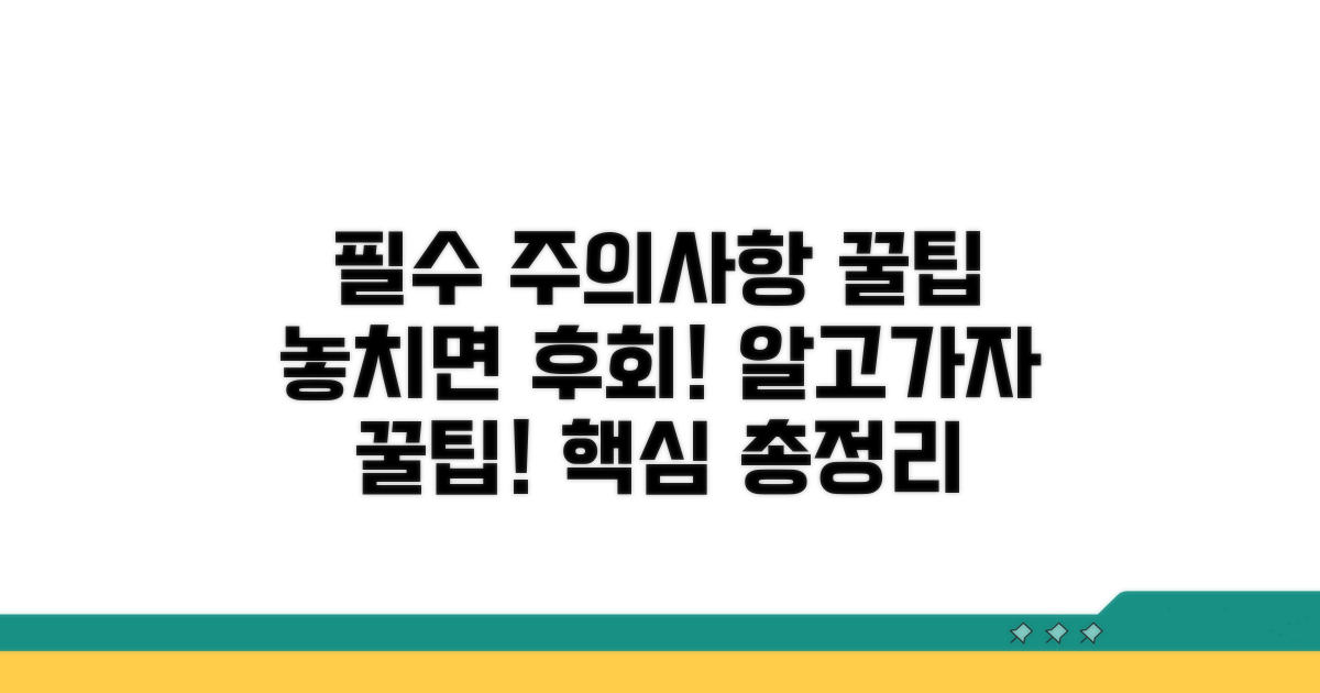꼭 알아야 할 주의사항과 팁