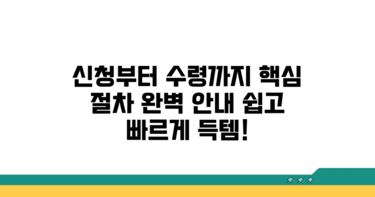 신청부터 수령까지 절차 안내