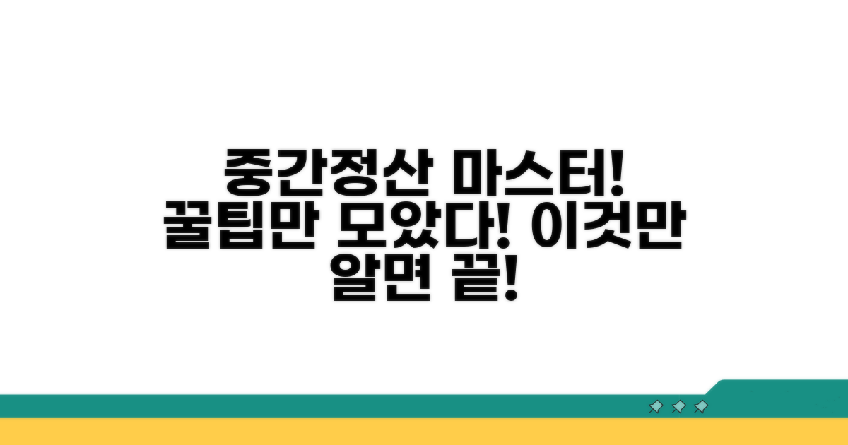 이것만 알면 끝! 중간정산 완전정복