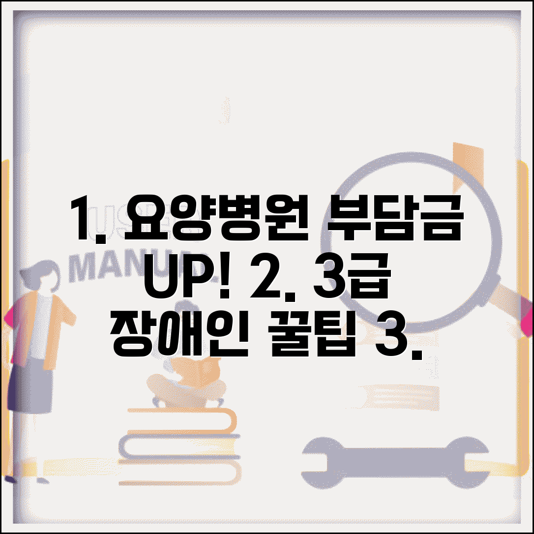 장애인3급 요양병원 본인부담금 절약 꿀팁 | 의료비 감면 혜택, 신청 조건, 서류 총정리