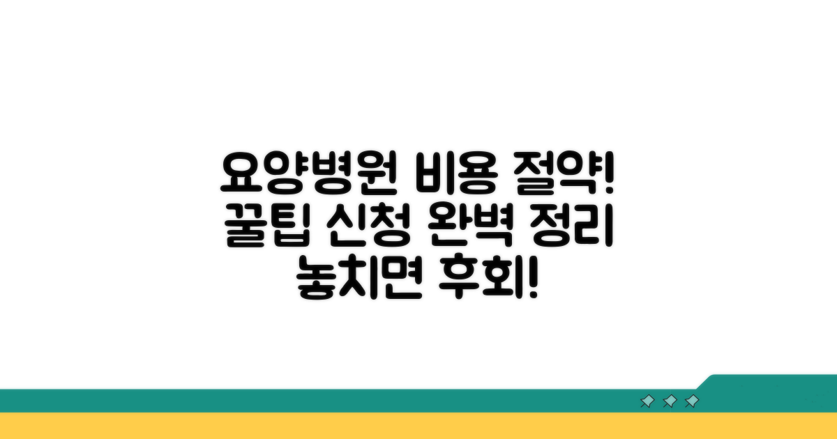 요양병원 비용 절약 신청 방법 총정리