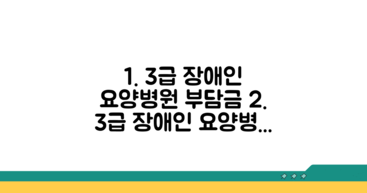 장애인3급 요양병원 본인부담금 알아보기