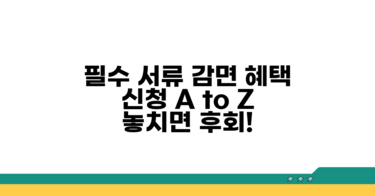 감면 혜택 신청 시 필수 서류 체크리스트