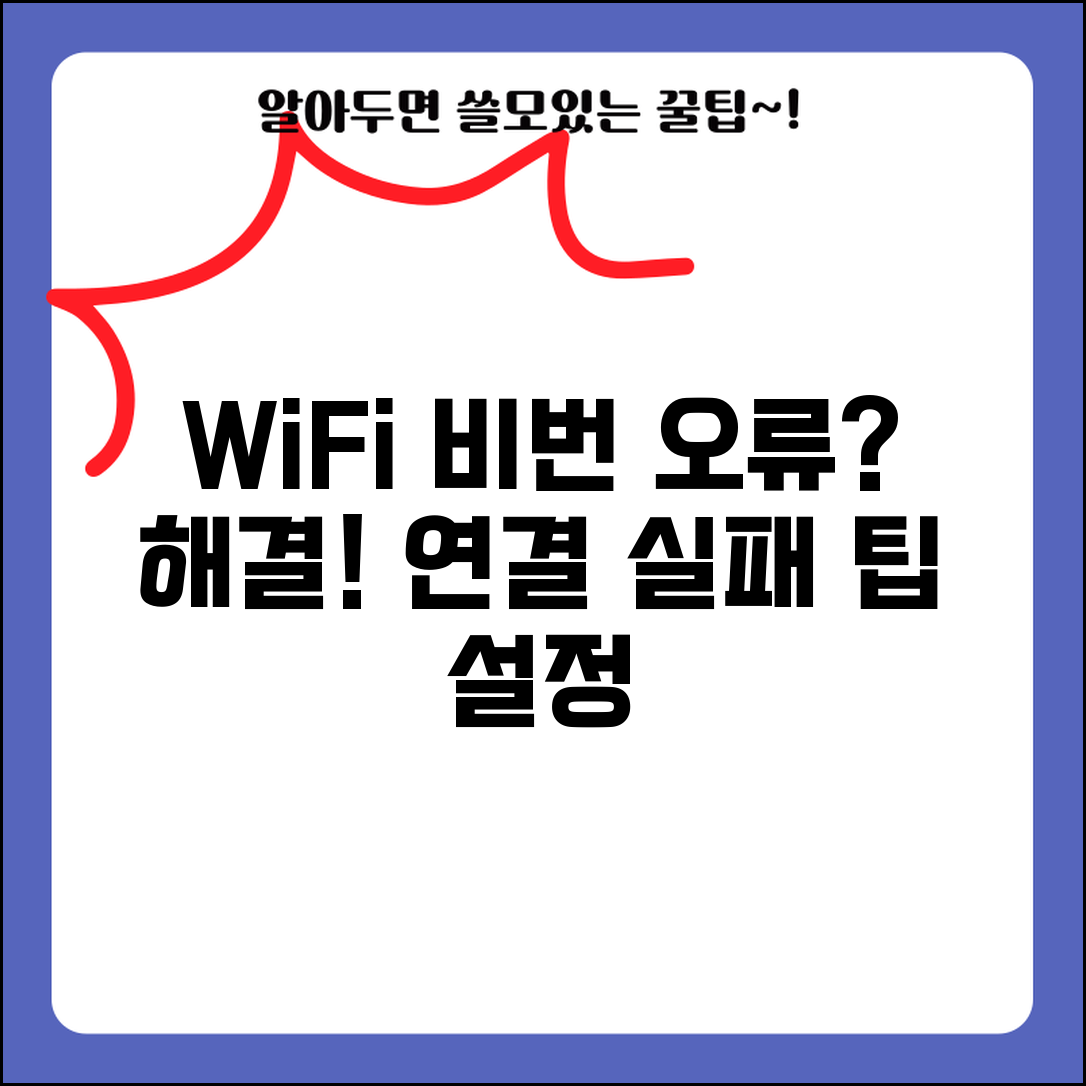 공유기 와이파이 비밀번호 틀림 | WiFi 패스워드 맞는데 연결 실패, 해결 방법 및 설정 팁