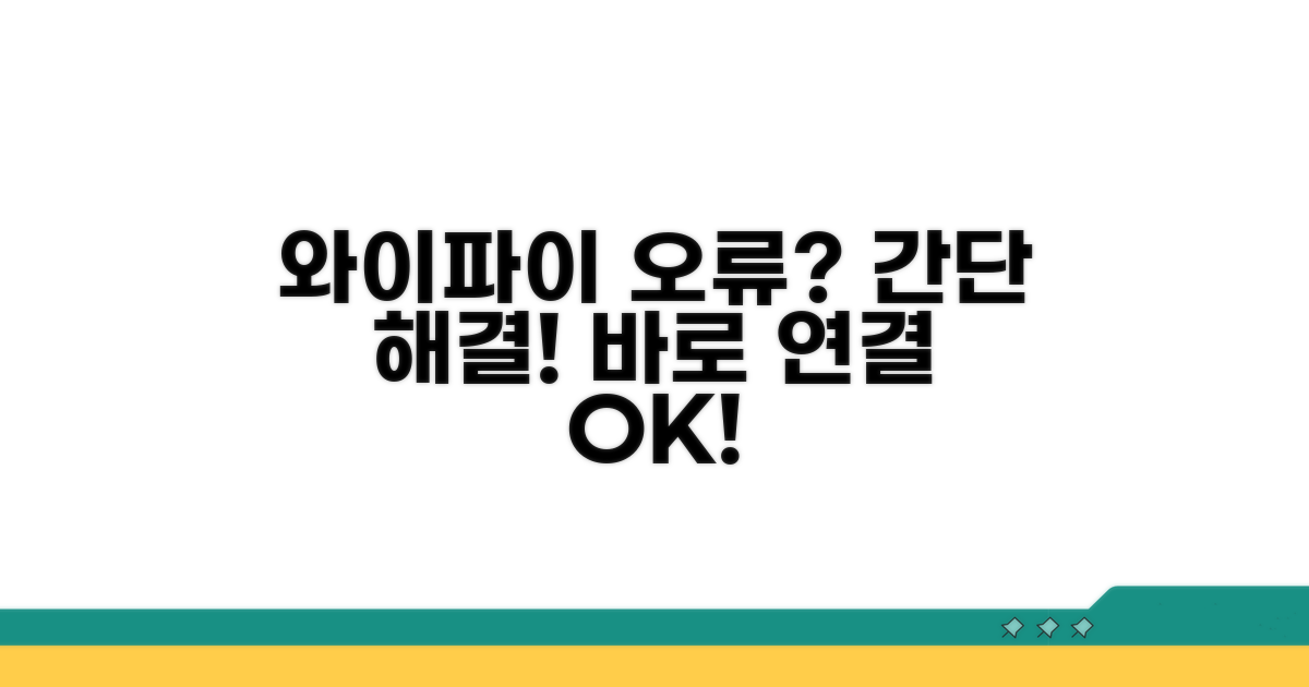 간단한 와이파이 연결 오류 해결법