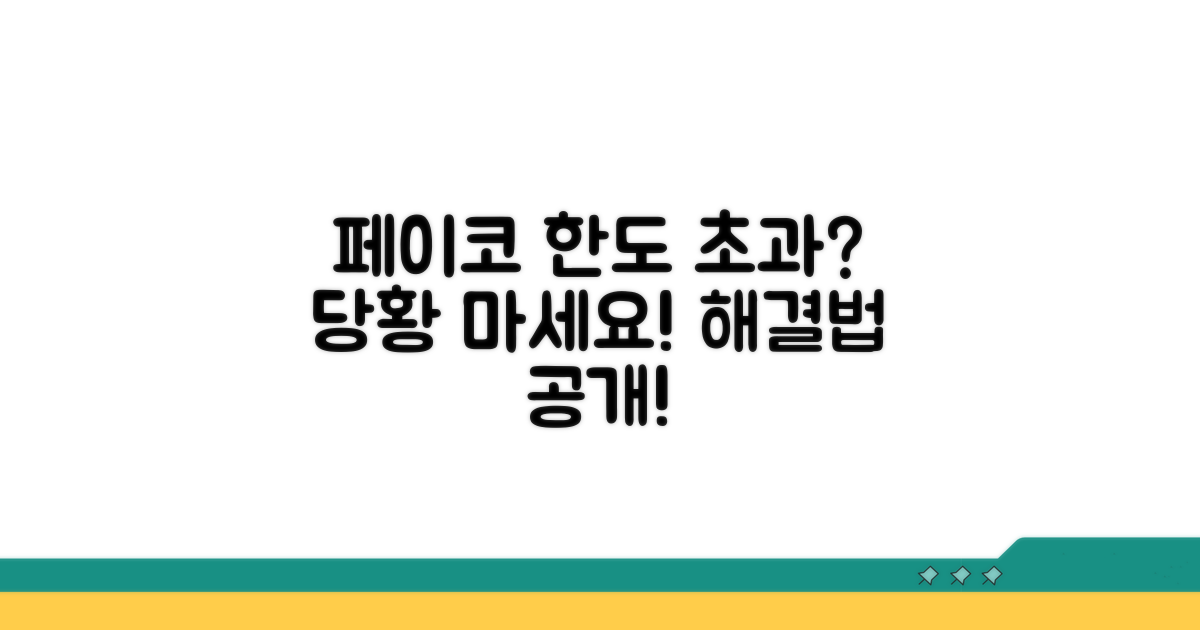페이코 한도 초과, 이럴 땐 이렇게!