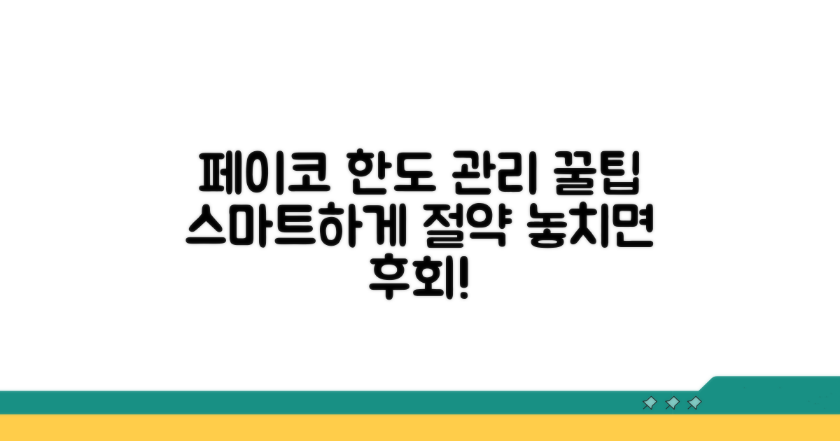 페이코 한도 관리, 똑똑하게 활용하기