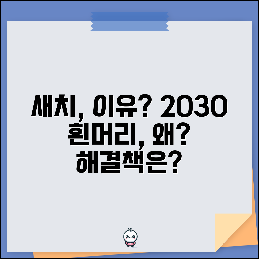 새치 원인 20대 30대 흰머리 생기는 이유 | 유전 스트레스 영양 부족, 해결책은?
