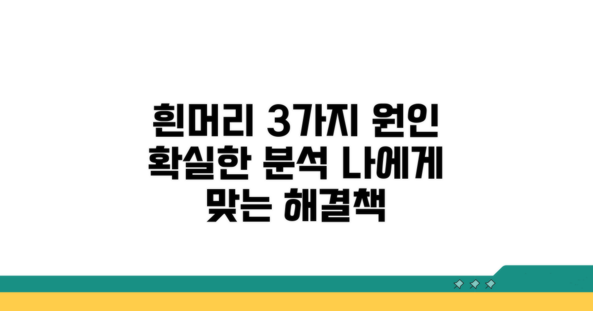 흰머리 원인 3가지 완벽 분석