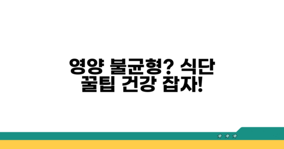영양 불균형? 식단 관리 꿀팁