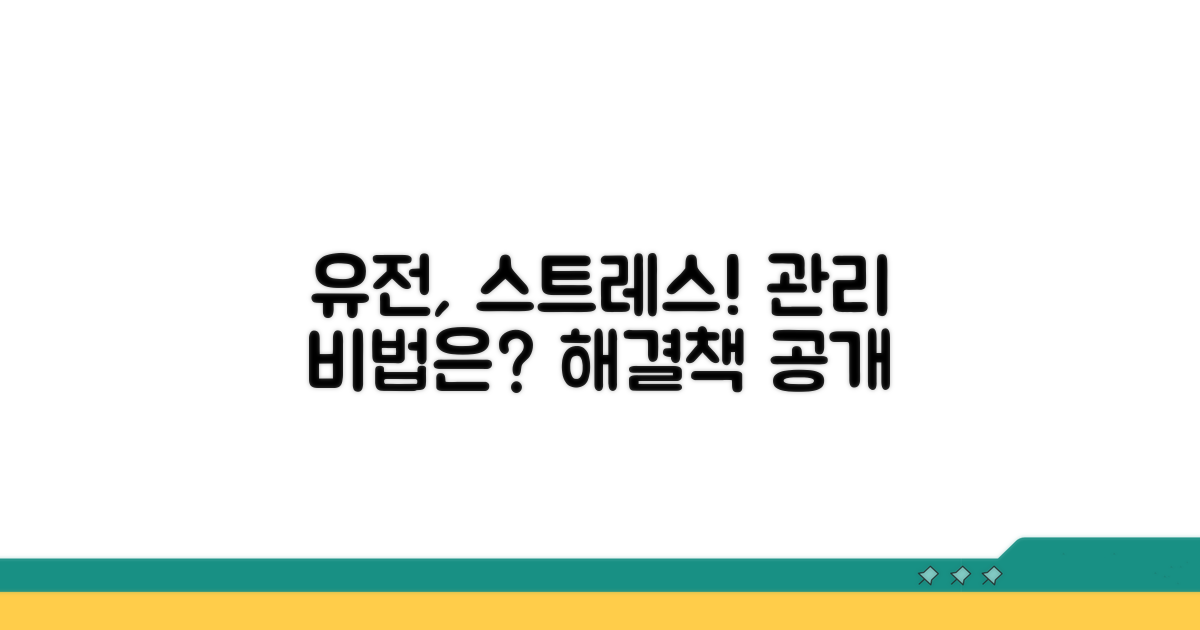 유전과 스트레스, 관리 방법은?