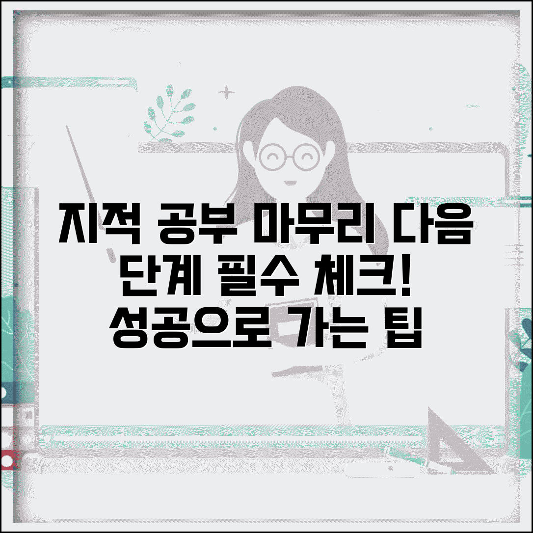 지적 공부 정리 완료 후 절차 | 다음 단계, 필수 확인 사항 및 팁