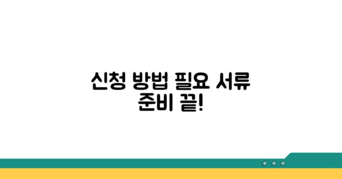 신청 방법과 필요 서류