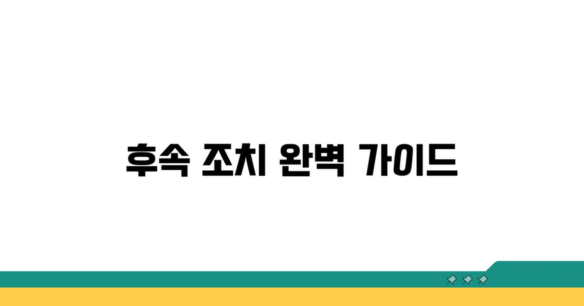 후속 조치 사항 상세 안내
