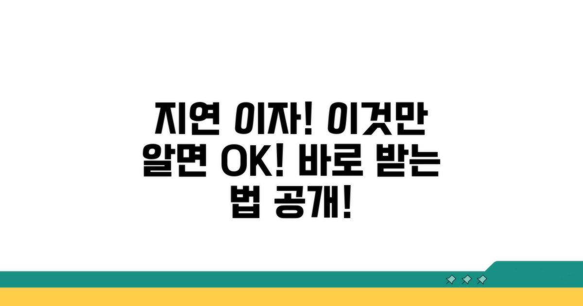 지연 이자 받을 수 있는 조건은?