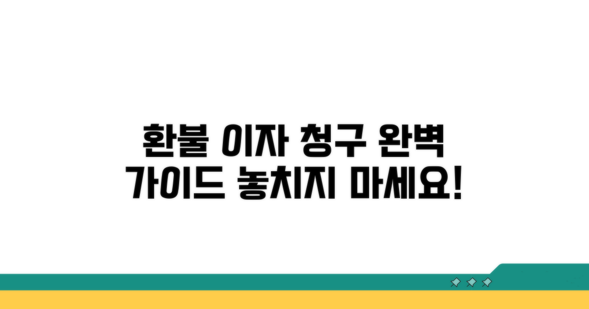 환불 지연 이자 청구 방법 완벽 정리